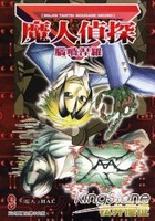 魔人偵探腦嚙涅羅09