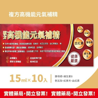 複方高機能元氣補精 15ml x10入/盒 血紅素 維生素B 酵母硒 紅景天 刺五加