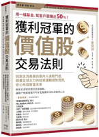 獲利冠軍的價值股交易法則：挑對主流產業的業內人選股門道，跟著全球主力的投資邏輯順勢買賣，安心布局致富未來【城邦讀書花園】