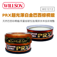 真便宜 WILLSON W01212 PRX特上巴西黃金棕櫚蠟(超亮光澤配方)140g