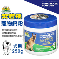 澳洲 PERNAFLEX POWDER 奔若飛 寵物鈣粉 犬用250g 寵物保健 犬營養品『寵喵樂旗艦店』