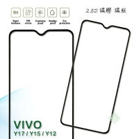 【嚴選外框】 VIVO Y17 通用 Y15 Y12 滿版 滿膠 玻璃貼 鋼化膜 9H 2.5D