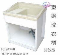 塑鋼DIY系列  雙槽洗衣槽 塑鋼櫃 台灣製造 站著洗真輕鬆 【LOGIS邏爵】【1012】
