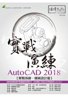AutoCAD 2018 實戰演練 - 機械設計篇