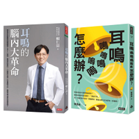 《耳鳴的腦內大革命》+《耳鳴鳴鳴鳴嗚嗚怎麼辦？》