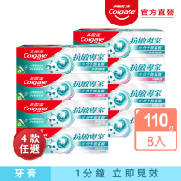 Colgate 高露潔 抗敏專家牙膏110gX8入(牙齦護理/修護琺瑯質/高效亮白/長效抗敏/抗敏護齦雙效/全面防護)