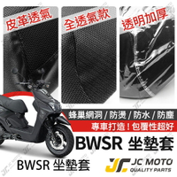 【JC-MOTO】 BWSR 坐墊套 坐墊網 隔熱座墊 座墊套 座墊罩 機車座墊 保護 保護套
