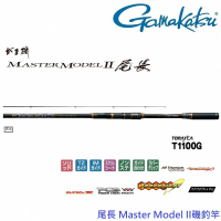 【GAMAKATSU】尾長MASTER MODEL II MH5磯釣竿(公司貨)