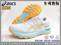 Asics 亞瑟士 慢跑鞋 女 緩衝 運動 跑鞋 GEL-CUMULUS 24 1012B206-100 大自在
