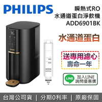 【全館領券再折】PHILIPS 飛利浦 ADD6901BK 瞬熱式RO水通道蛋白淨飲機 飲水機 瞬熱飲水機 台灣公司貨