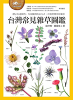 【電子書】台灣常見雜草圖鑑（標示有毒植物、外來種與防治方式，有效管理草坪雜草）