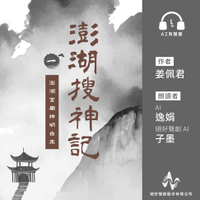【有聲書】澎湖搜神記1：澎湖宮廟神明由來(有聲書)