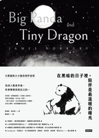 【電子書】在黑暗的日子裡，陪伴是最溫暖的曙光：大熊貓與小小龍的相伴旅程