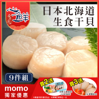 【心鮮】日本北海道生食級干貝9件組(8-10入/130g/包)