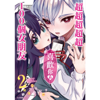 超超超超超喜歡你的１００個女朋友 (2)_Readmoo 讀墨電子書