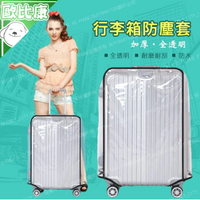 【歐比康】胖胖行李箱套 薄款全透明行李箱套 20-32吋 pvc透明防塵套 行李箱套 行李箱保護套 拉桿箱旅行箱套