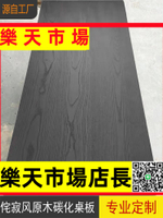 （高品質）實木板碳化桌板白蠟木板黑色餐桌原木大板茶臺侘寂風碳化榆木定制