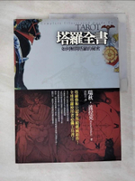 【書寶二手書T3／星相_D6J】塔羅全書：如何解開塔羅的秘密_瑞秋‧波拉