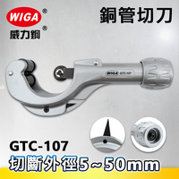 WIGA威力鋼 GTC-107 銅管切刀(切管刀)5~50mm