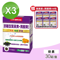 【三多】游離型葉黃素+黑醋栗複方錠 3盒組(30錠/盒)