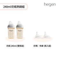 hegen 240ml 奶瓶熱銷組(寬口奶瓶 240ml雙瓶組+奶嘴快速兩入組)