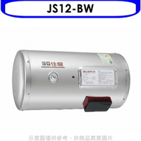 送樂點1%等同99折★佳龍【JS12-BW】12加侖儲備型電熱水器橫掛式熱水器(全省安裝)