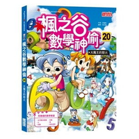 楓之谷數學神偷20：大魔王的怒火 1/e 宋道樹文; 徐正銀圖; 劉徽譯 2022 三采