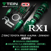 【TEIN】Toyota Prius αAlpha - ZVW4041 - 減震筒組 MRK