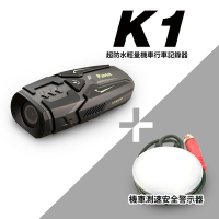 [騎士安全套裝]愛國者 K1 超防水輕量機車行車記錄器 (送32G記憶卡)+速霸5568 機車測速安全警示器