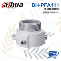 昌運監視器 大華 DH-PFA111 快速球連接器 適用SD65F/60/6AE/63 SD49【APP下單4%點數回饋】