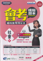 114升高中會考-模擬題本-社會