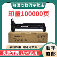 適用京瓷DK1110感光鼓組件FS1020 1040 1060dn 1120 1025 M1520 P1025 M102