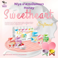 Niya อาหารเปียกแมว Honey Sweetheart \อร่อยละมุน... ด้วยนมแพะแท้ ที่แมวรักและย่อยง่าย\""
