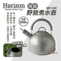 【Horizon】純鈦野營煮水壺 2L HRZ-045 開水壺 天際線 熱水瓶 燒水 野外泡茶 露營 悠遊戶外