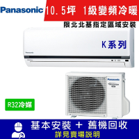 Panasonic國際牌 10.5坪 1級變頻冷暖冷氣 CS-K63FA2/CU-K63FHA2 K系列 R32冷媒 限北北基指定區域安裝