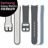 Samsung Galaxy Watch5 原廠系列彈性運動錶帶/雙色運動錶帶【APP下單最高22%回饋】