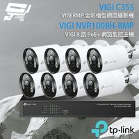 昌運監視器 TP-LINK組合 VIGI NVR1008H-8MP 8路 PoE+ NVR 網路監控主機+VIGI C355 500萬 全彩槍型網路攝影機*8