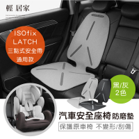 汽車安全座椅防磨墊 isofix可用 汽車座椅防滑墊/保護墊 汽車皮椅防刮墊-輕居家8399