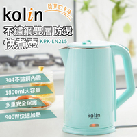 Kolin歌林 1.8L不鏽鋼雙層防燙快煮壺 KPK-LN215 (限超商取貨)