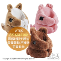 日本代購 ATEX AX-KXL4100 溫感計時動物午睡枕  鬧鐘震動 手機架 粉紅豬 柴犬 熊 USB充電