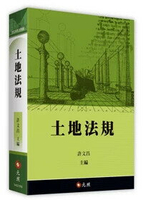 土地法規 19/e 許文昌 2024 元照出版有限公司
