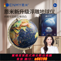 【台灣公司 可開發票】恩米浮雕ar智能地球儀大號萬向學生用3D立體凹凸懸浮兒童啟蒙擺件