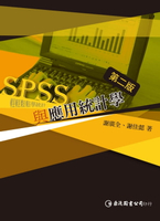 【電子書】SPSS與應用統計學