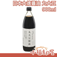 長崎名品【900ml】日本製 大德醬油 丸大豆醬油 日式醬油風味首選 mybest推薦 職人醬油【小福部屋】