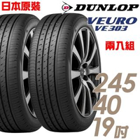 【DUNLOP 登祿普】日本製造 VE303舒適寧靜輪胎_兩入組_245/40/19(VE303)