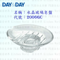 高雄 Day&amp;Day 日日 不鏽鋼衛浴配件 2006GC 水晶玻璃皂盤