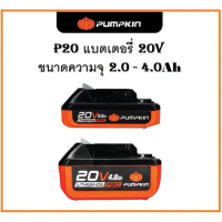 PUMPKIN P20 แบตเตอรี่ลิเธียมไอออน ขนาดความจุ 2.0 - 4.0Ah [P20V-B2 50263] - [P20V-B4 50264] ' '