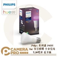 ◎相機專家◎ Philips 飛利浦 PH001 Hue 智慧照明 單入 全彩情境 9.5W燈泡 藍牙版 LED 公司貨