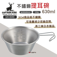 【CAPTAIN STAG】鹿牌 不鏽鋼提耳碗630ml(UH-0049)