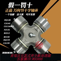 {可刷卡 打統編}EQ140 CA1160 NJ131 BJ130 BJ212 旋耕機拖拉機萬向節 十字軸承